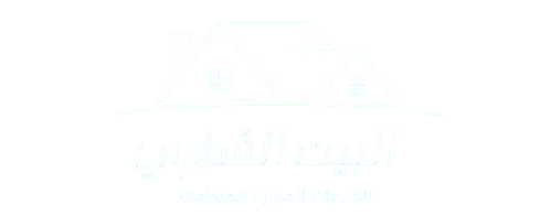 البيت_القطري للخدمات المنزلية